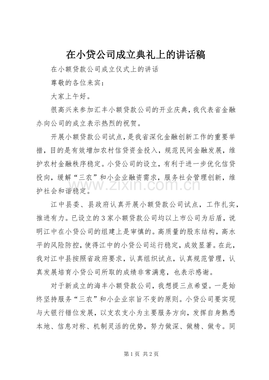 在小贷公司成立典礼上的讲话稿.docx_第1页