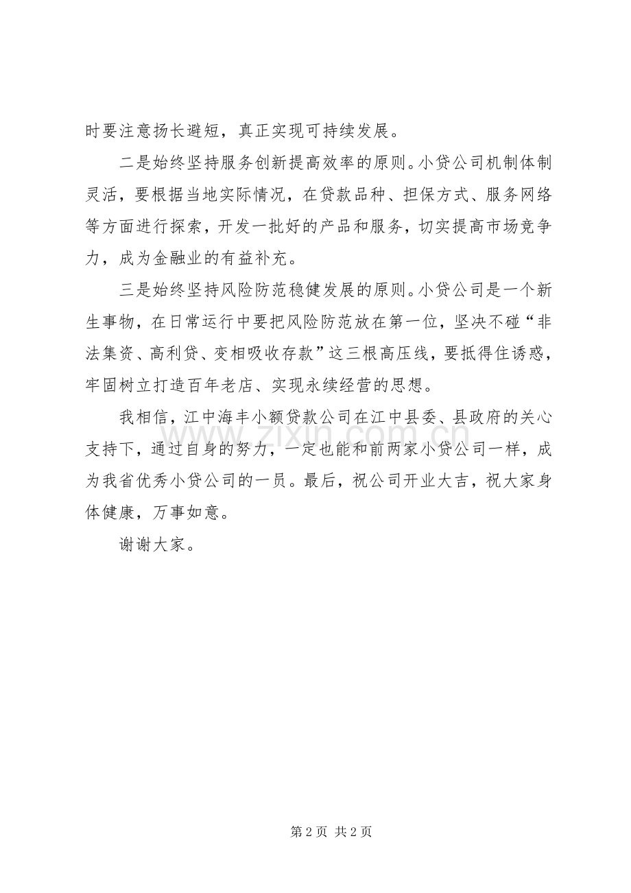 在小贷公司成立典礼上的讲话稿.docx_第2页