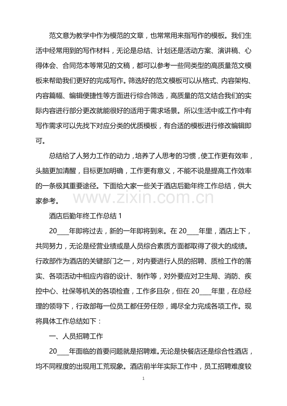 2022年酒店后勤年终工作总结怎么写范文.doc_第1页