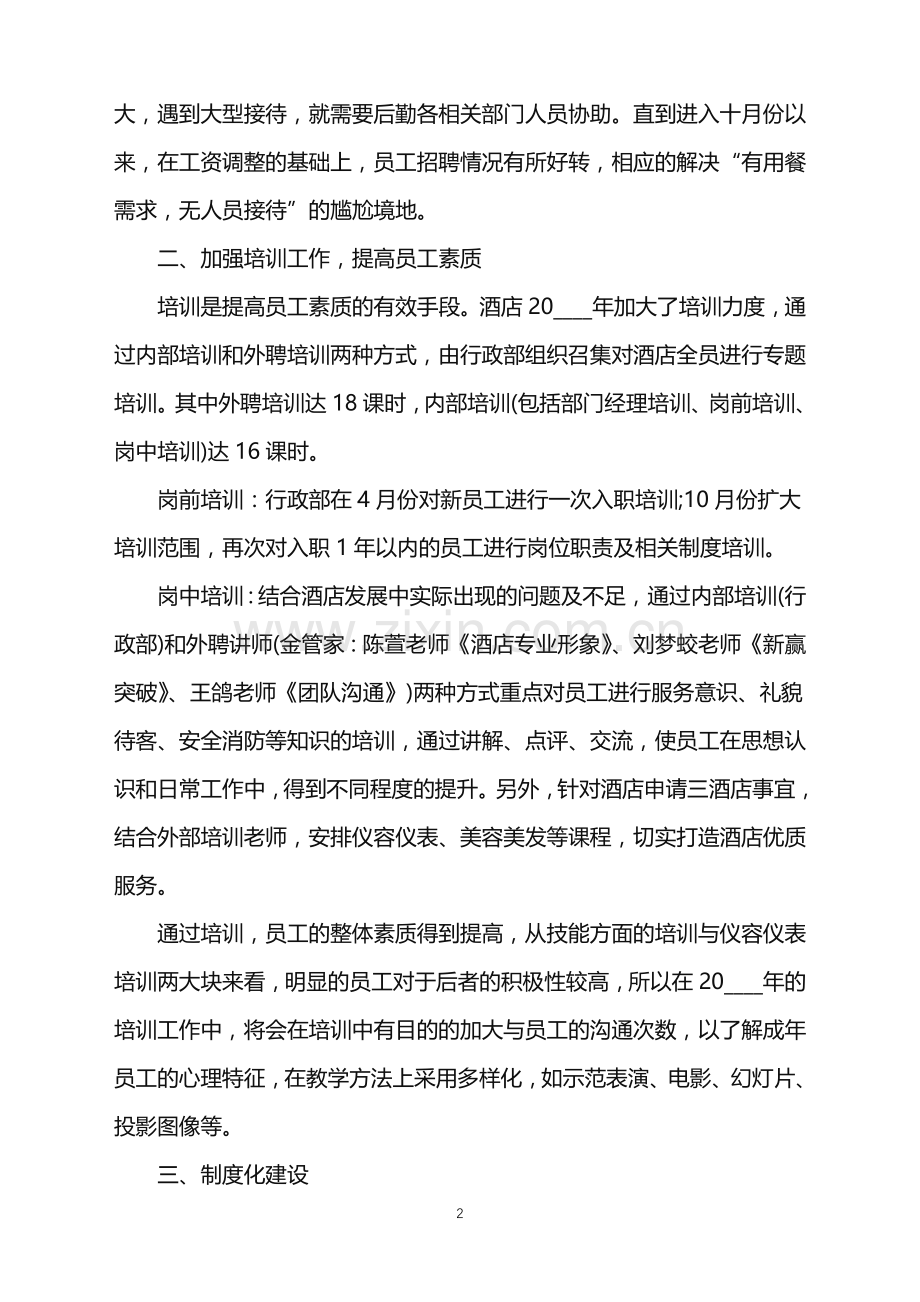 2022年酒店后勤年终工作总结怎么写范文.doc_第2页