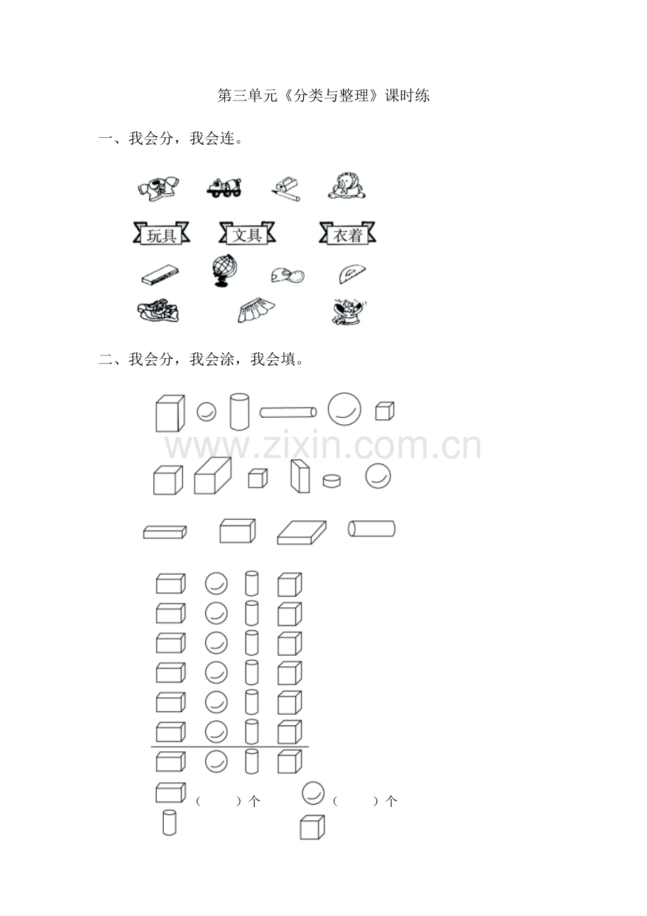 小学数学人教2011课标版一年级分类与整理--课时练.docx_第1页