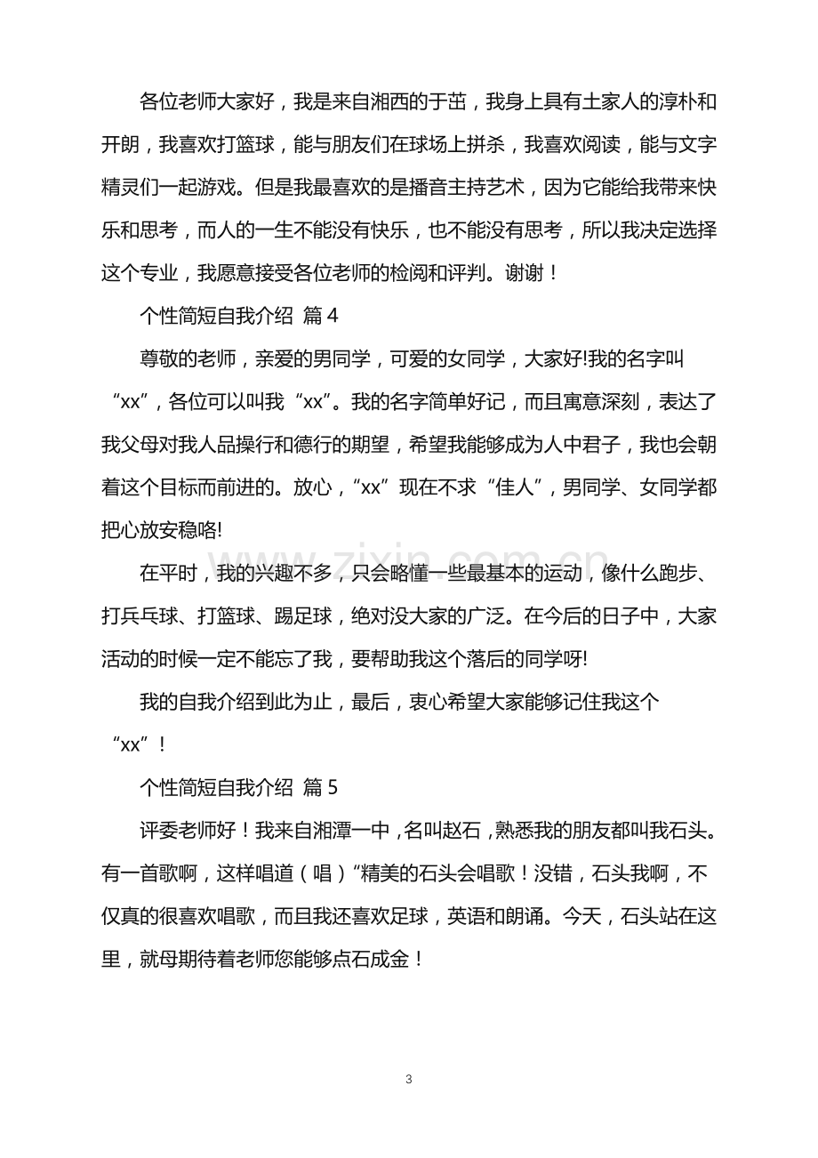 2022年个性简短自我介绍范文汇总5篇.doc_第3页