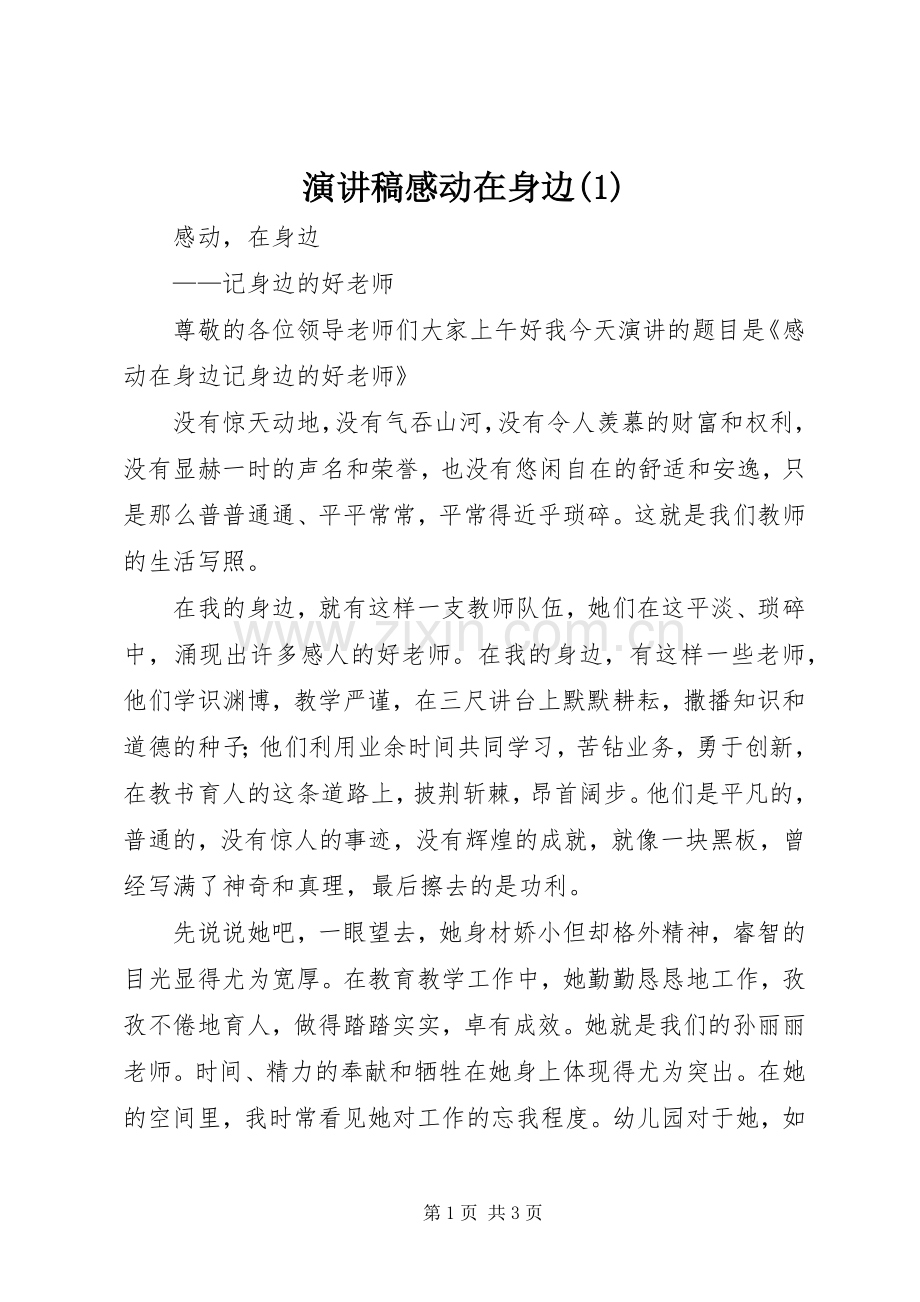 演讲稿感动在身边(1).docx_第1页