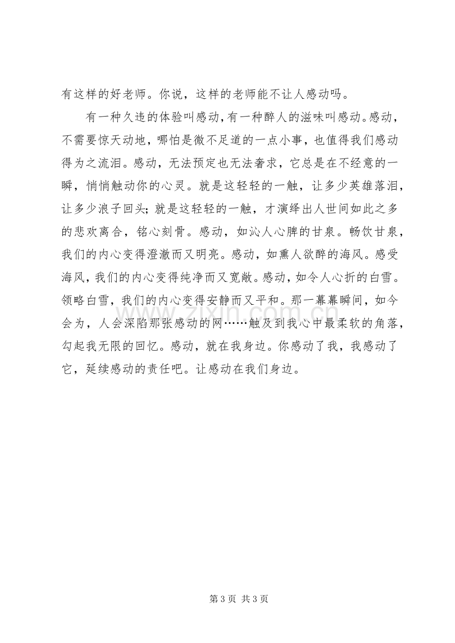 演讲稿感动在身边(1).docx_第3页