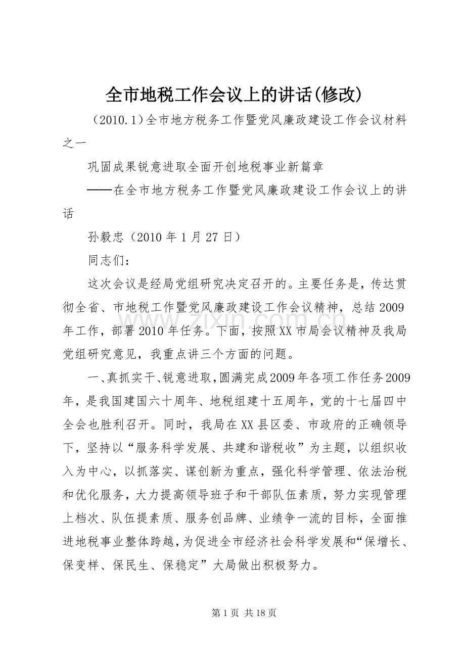 全市地税工作会议上的讲话(修改).docx_第1页