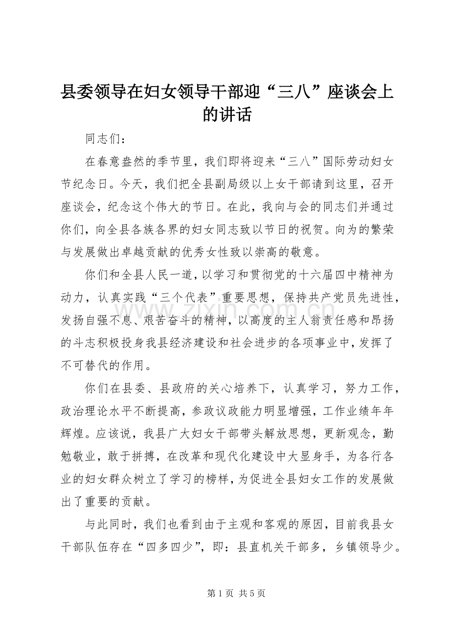 县委领导在妇女领导干部迎“三八”座谈会上的讲话.docx_第1页