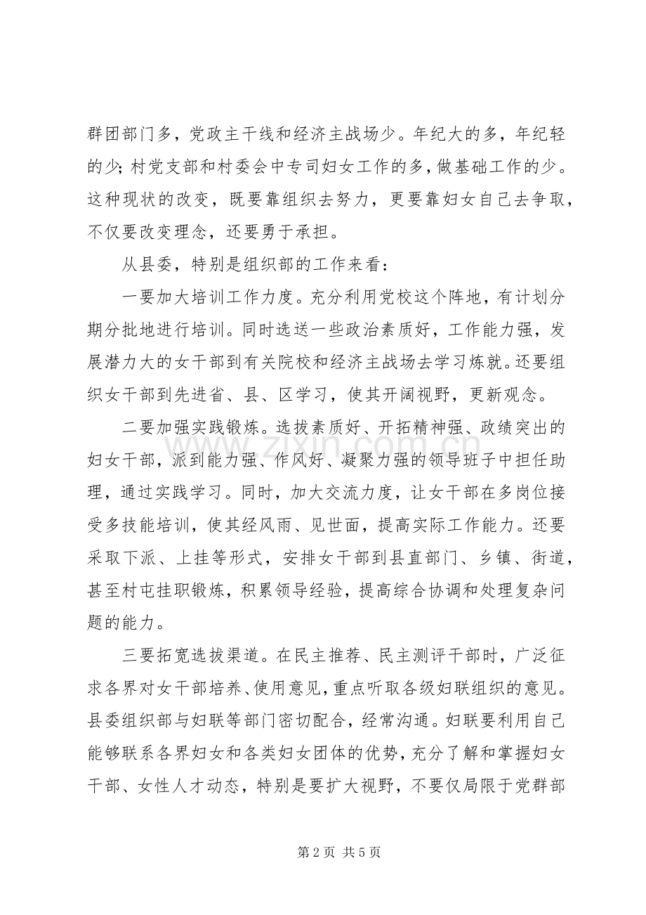 县委领导在妇女领导干部迎“三八”座谈会上的讲话.docx_第2页