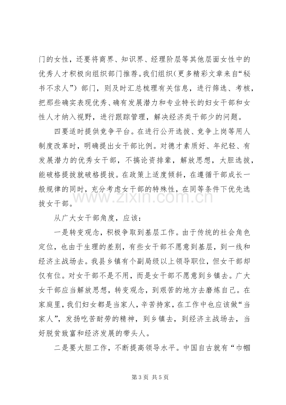 县委领导在妇女领导干部迎“三八”座谈会上的讲话.docx_第3页