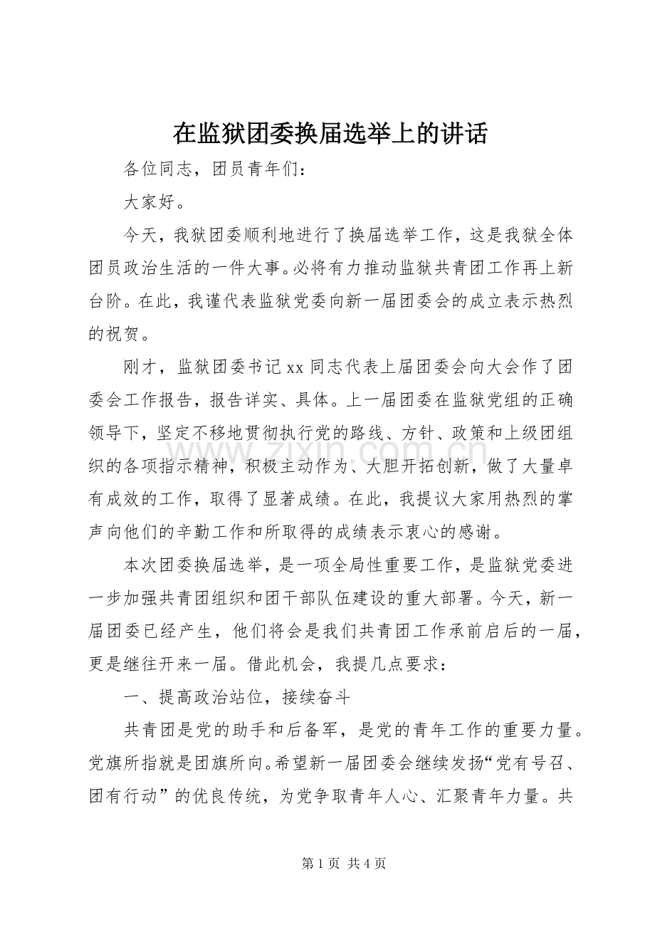 在监狱团委换届选举上的讲话.docx_第1页