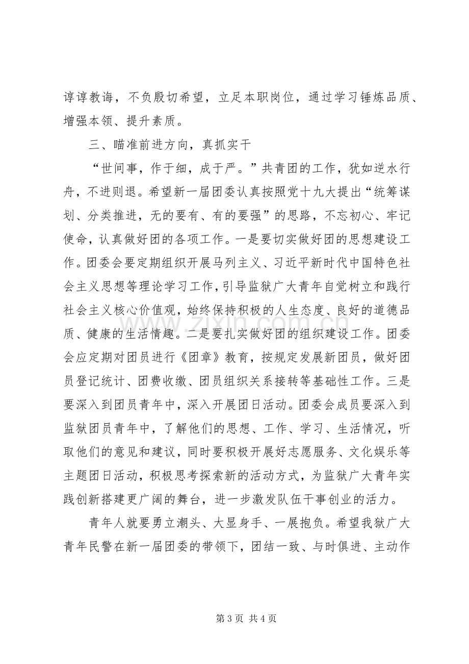 在监狱团委换届选举上的讲话.docx_第3页