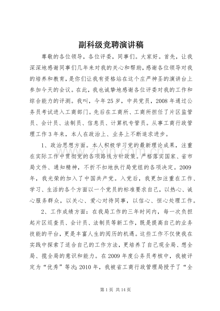 副科级竞聘演讲稿.docx_第1页