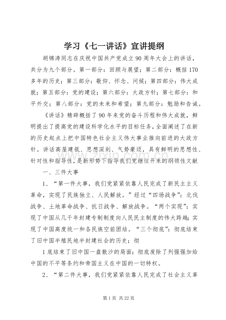 学习《七一讲话》宣讲提纲.docx_第1页