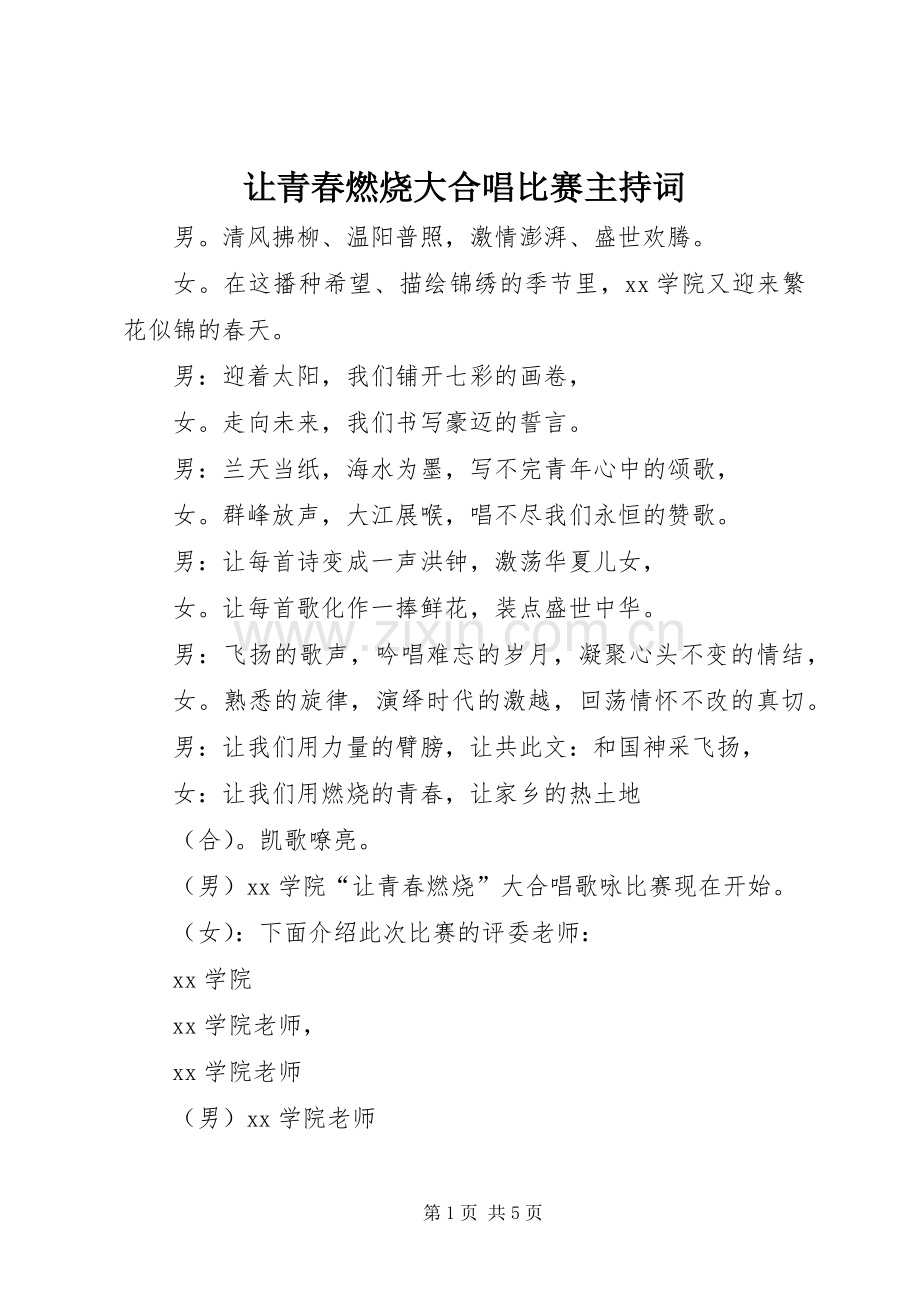 让青春燃烧大合唱比赛主持词.docx_第1页