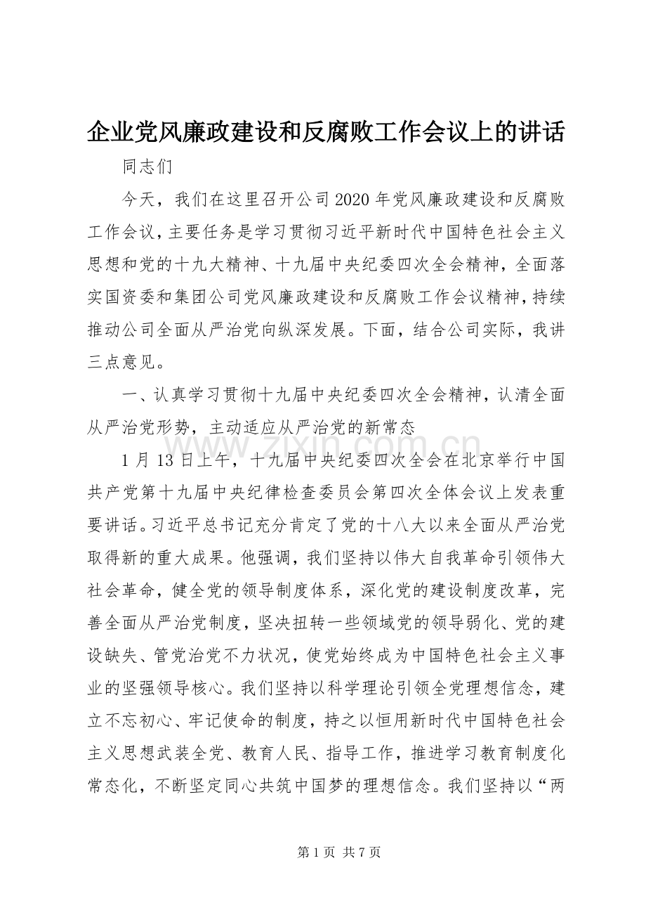 企业党风廉政建设和反腐败工作会议上的讲话.docx_第1页