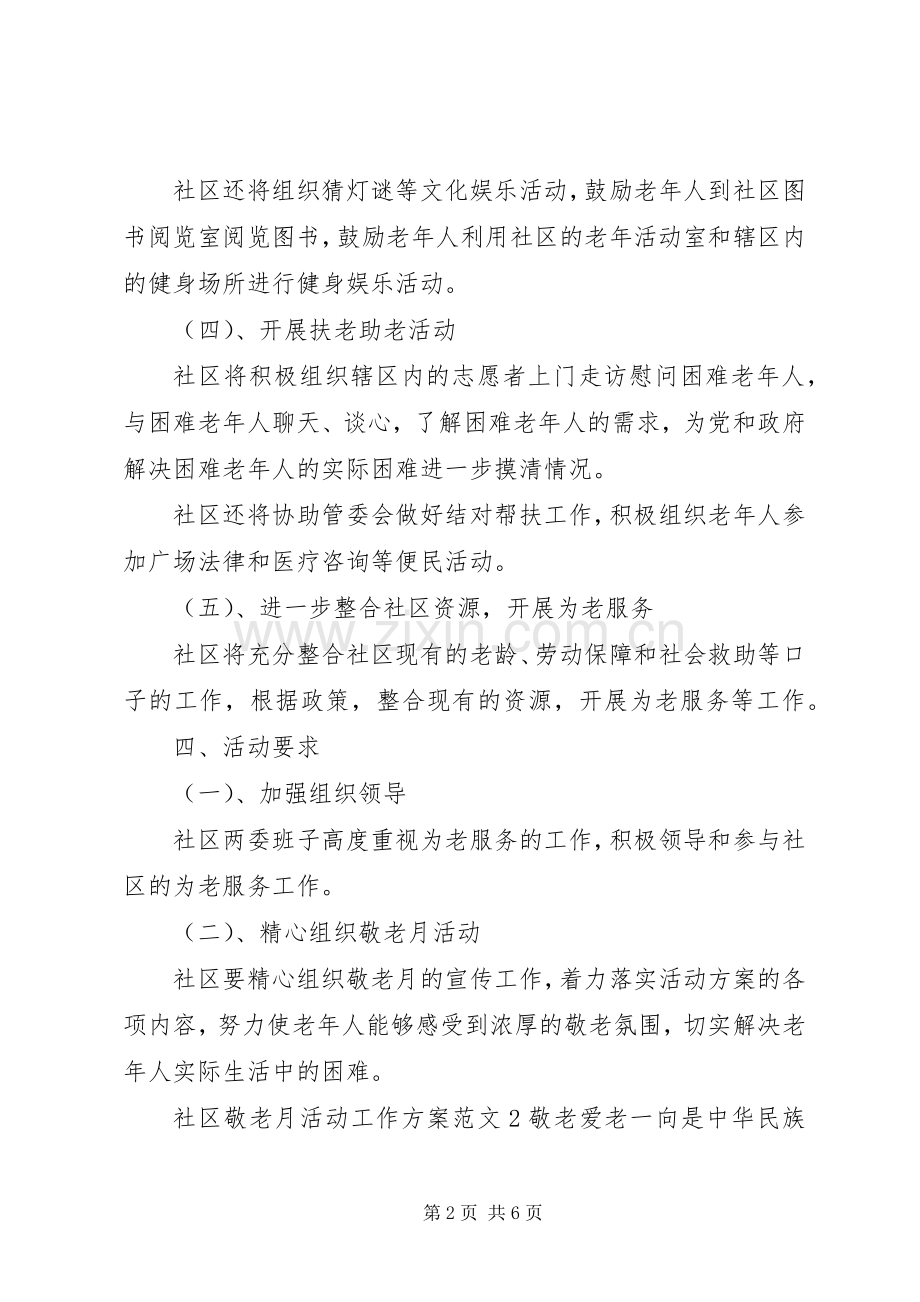 社区敬老月活动工作实施方案.docx_第2页