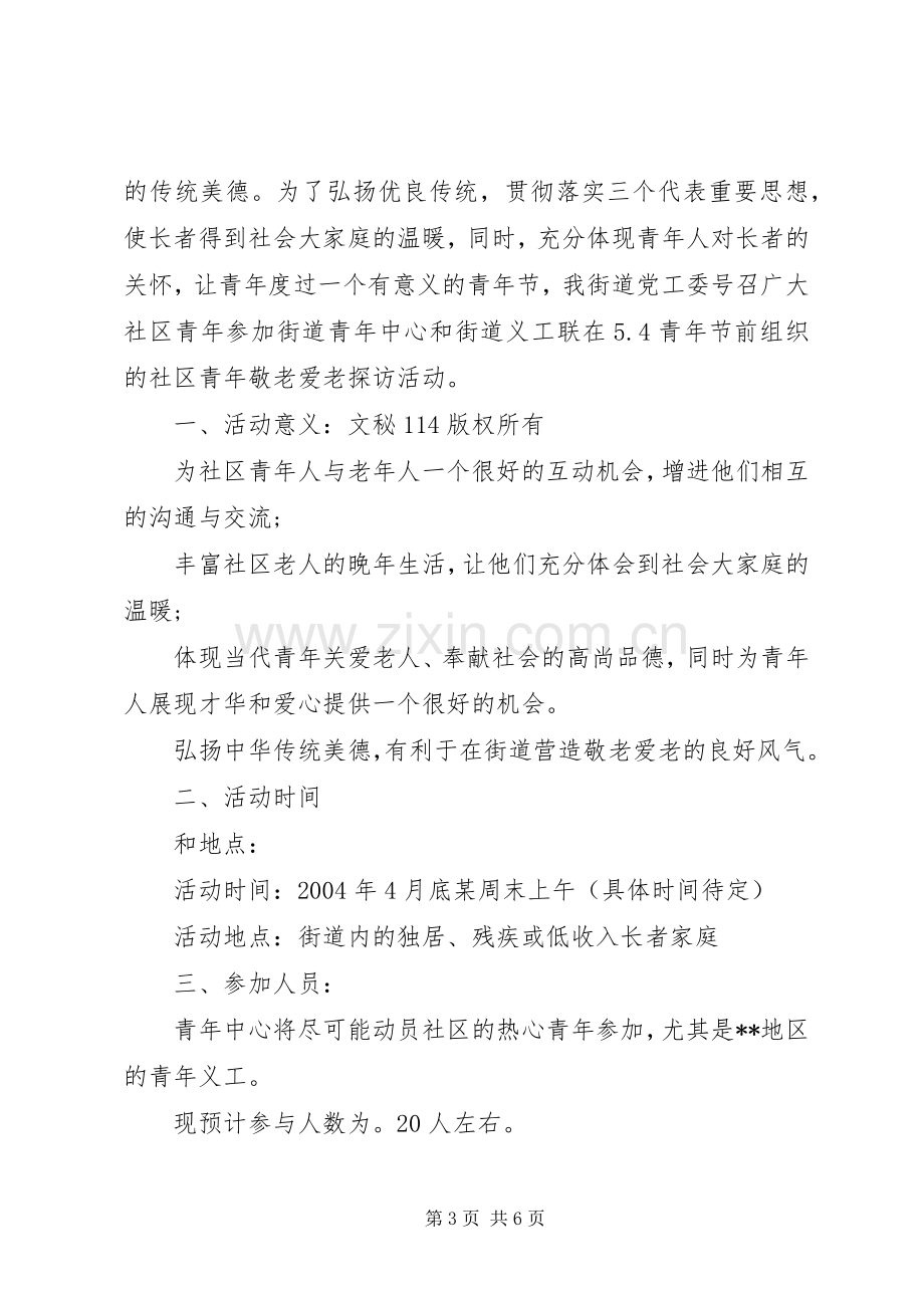 社区敬老月活动工作实施方案.docx_第3页