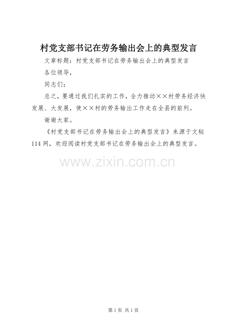 村党支部书记在劳务输出会上的典型发言.docx_第1页