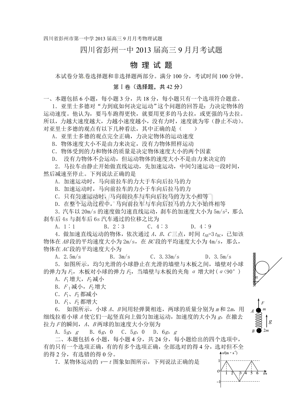 四川省彭州市第一中学2013届高三9月月考物理试题.doc_第1页