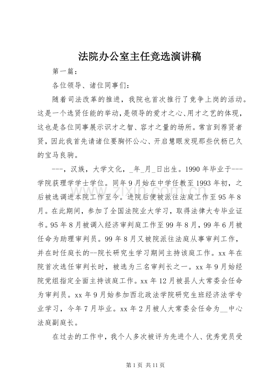 法院办公室主任竞选演讲稿.docx_第1页