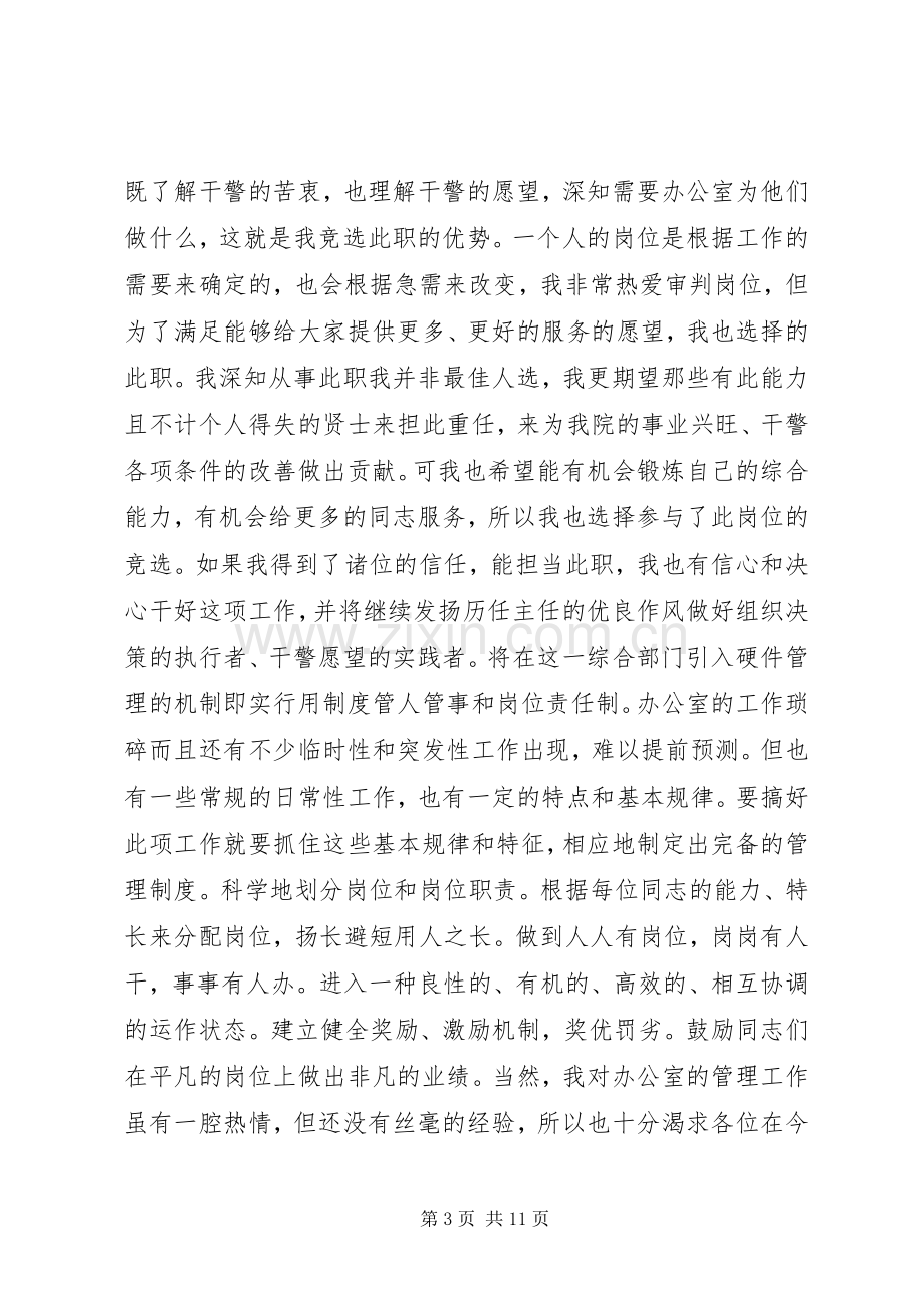 法院办公室主任竞选演讲稿.docx_第3页