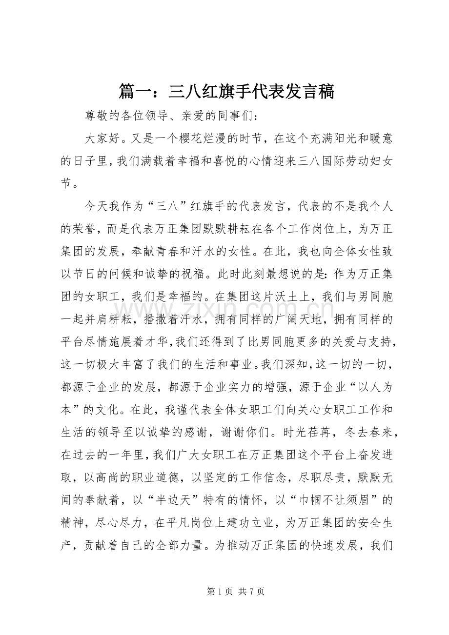 篇一：三八红旗手代表发言稿.docx_第1页