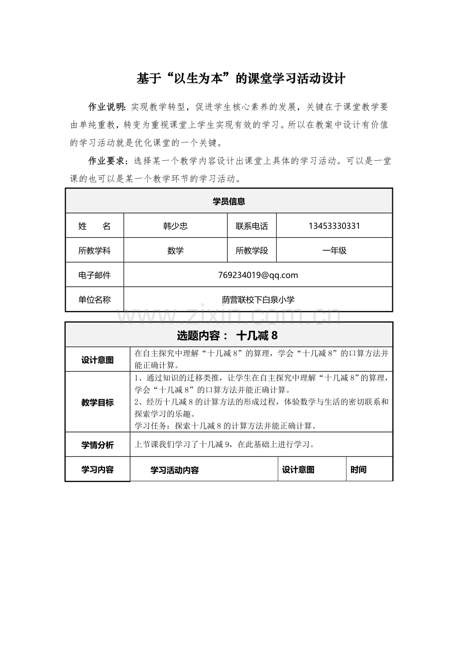 小学数学人教2011课标版一年级十几减8.doc_第1页