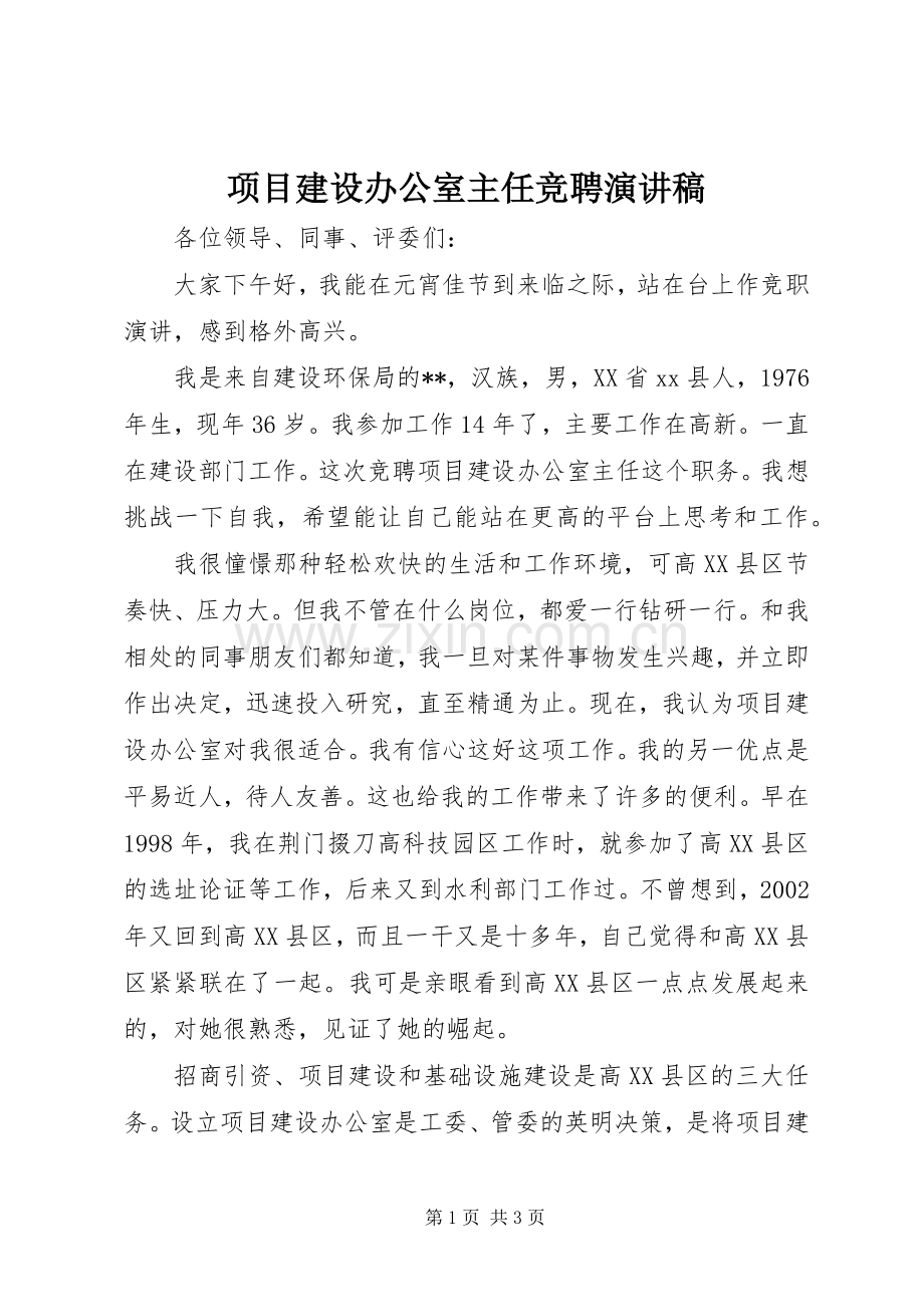 项目建设办公室主任竞聘演讲稿.docx_第1页