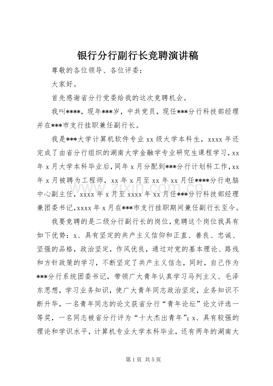 银行分行副行长竞聘演讲稿.docx_第1页