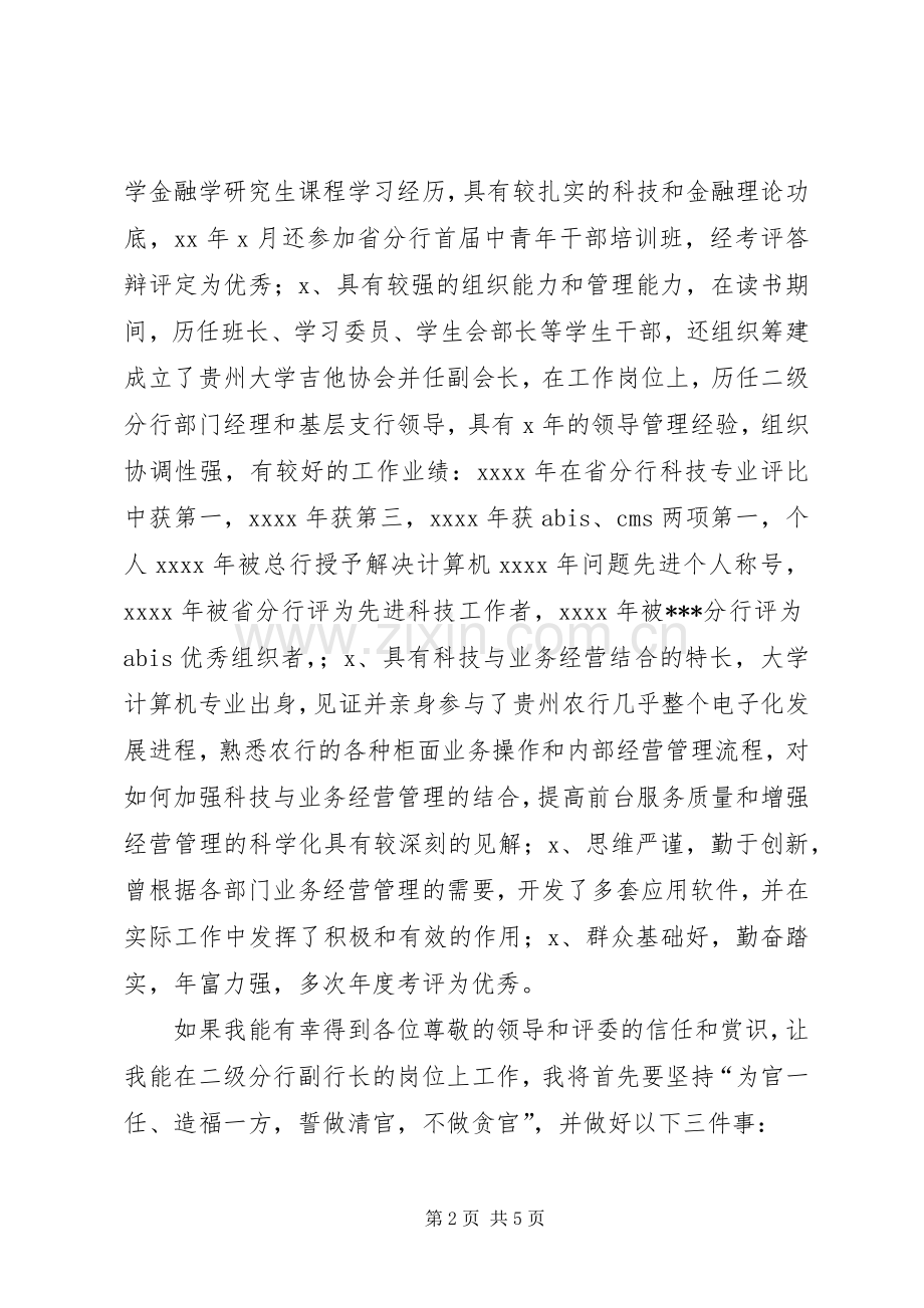 银行分行副行长竞聘演讲稿.docx_第2页