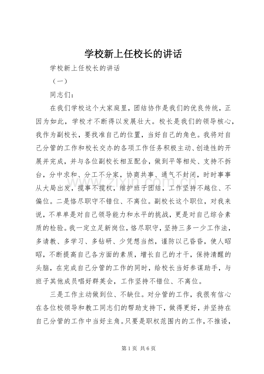 学校新上任校长的讲话.docx_第1页