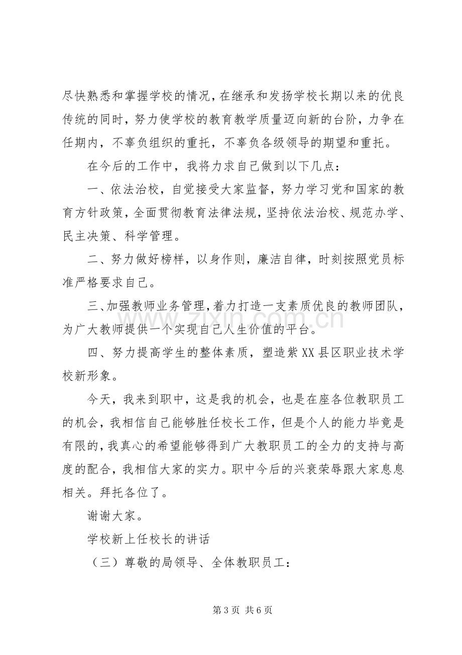 学校新上任校长的讲话.docx_第3页