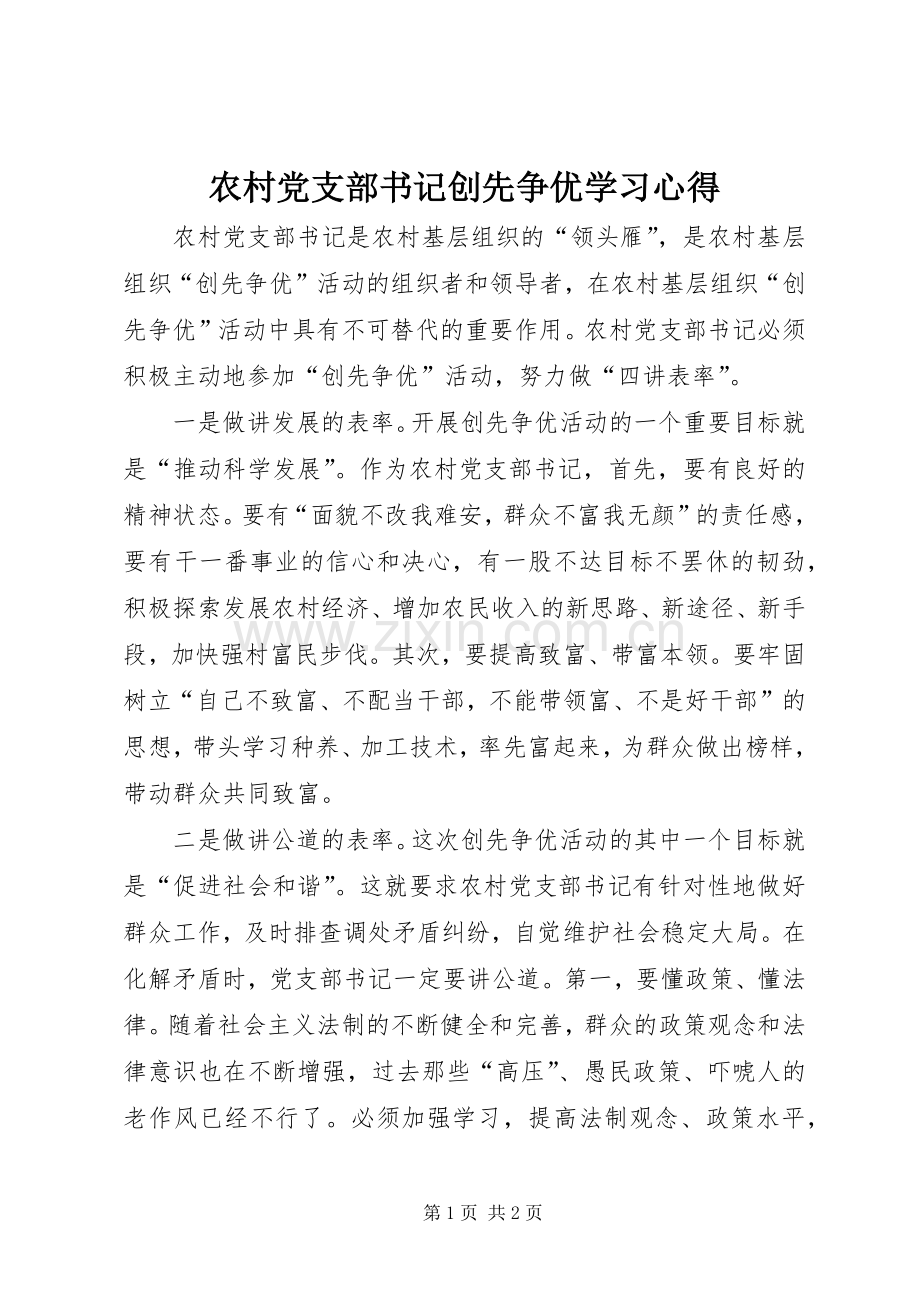 农村党支部书记创先争优学习心得.docx_第1页