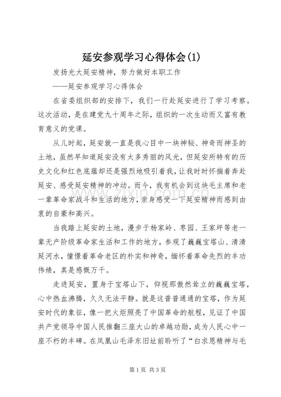 延安参观学习心得体会(1).docx_第1页