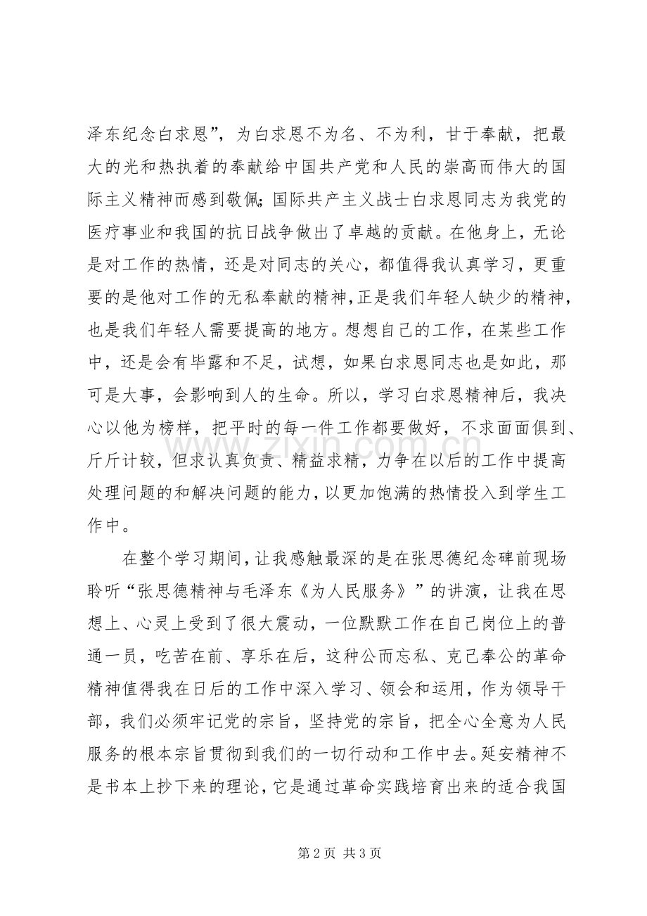 延安参观学习心得体会(1).docx_第2页