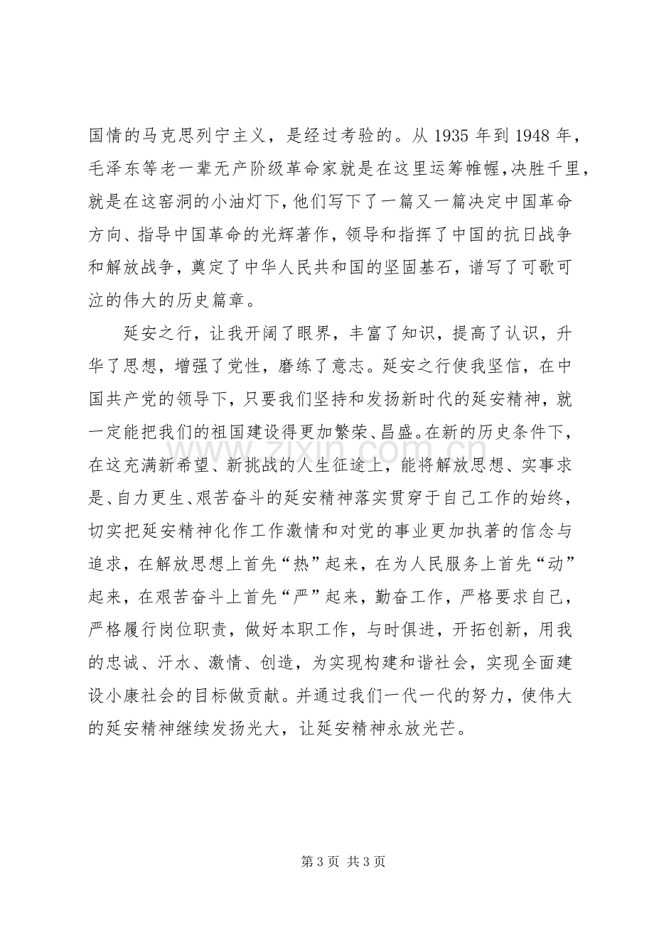 延安参观学习心得体会(1).docx_第3页