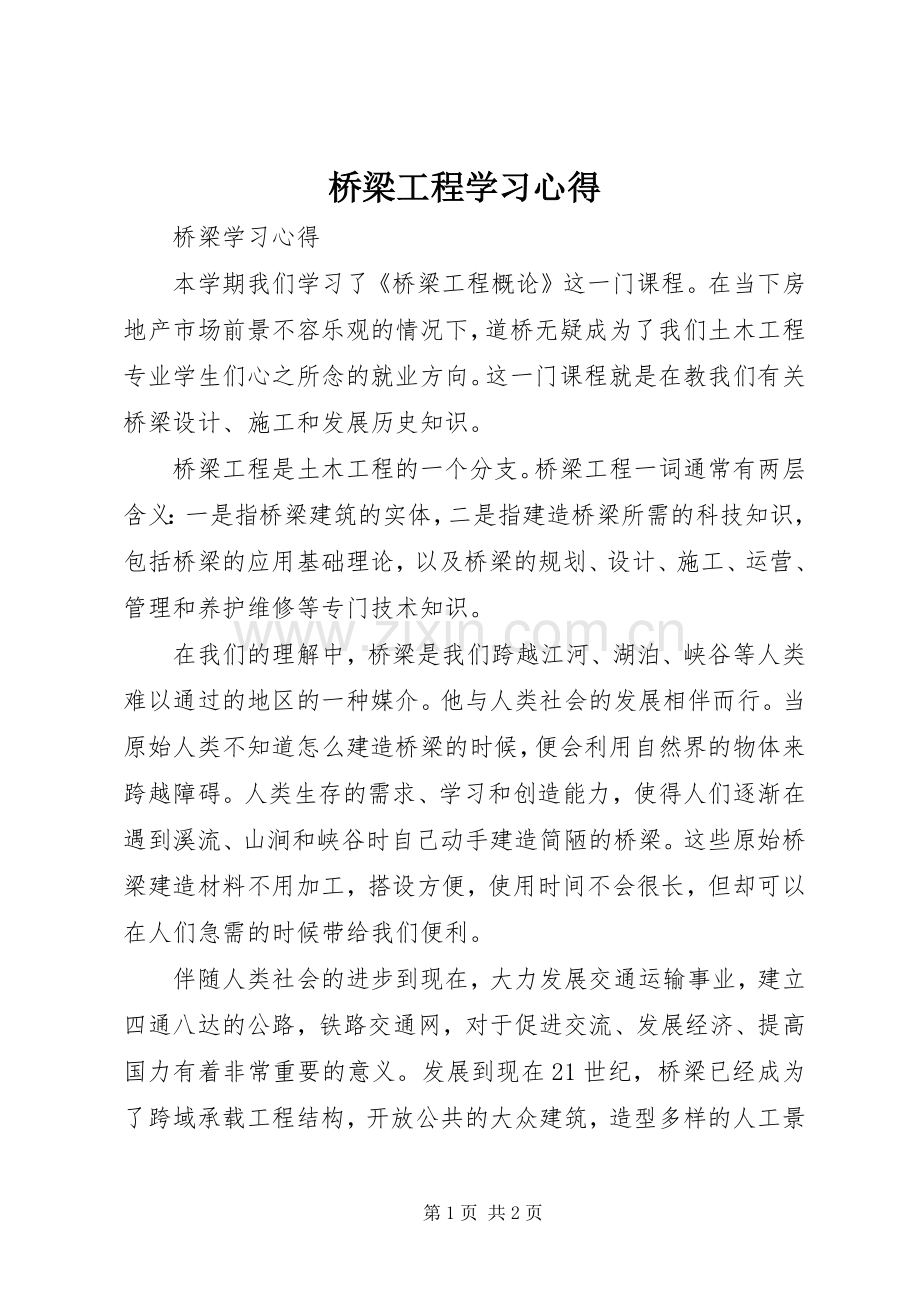 桥梁工程学习心得.docx_第1页