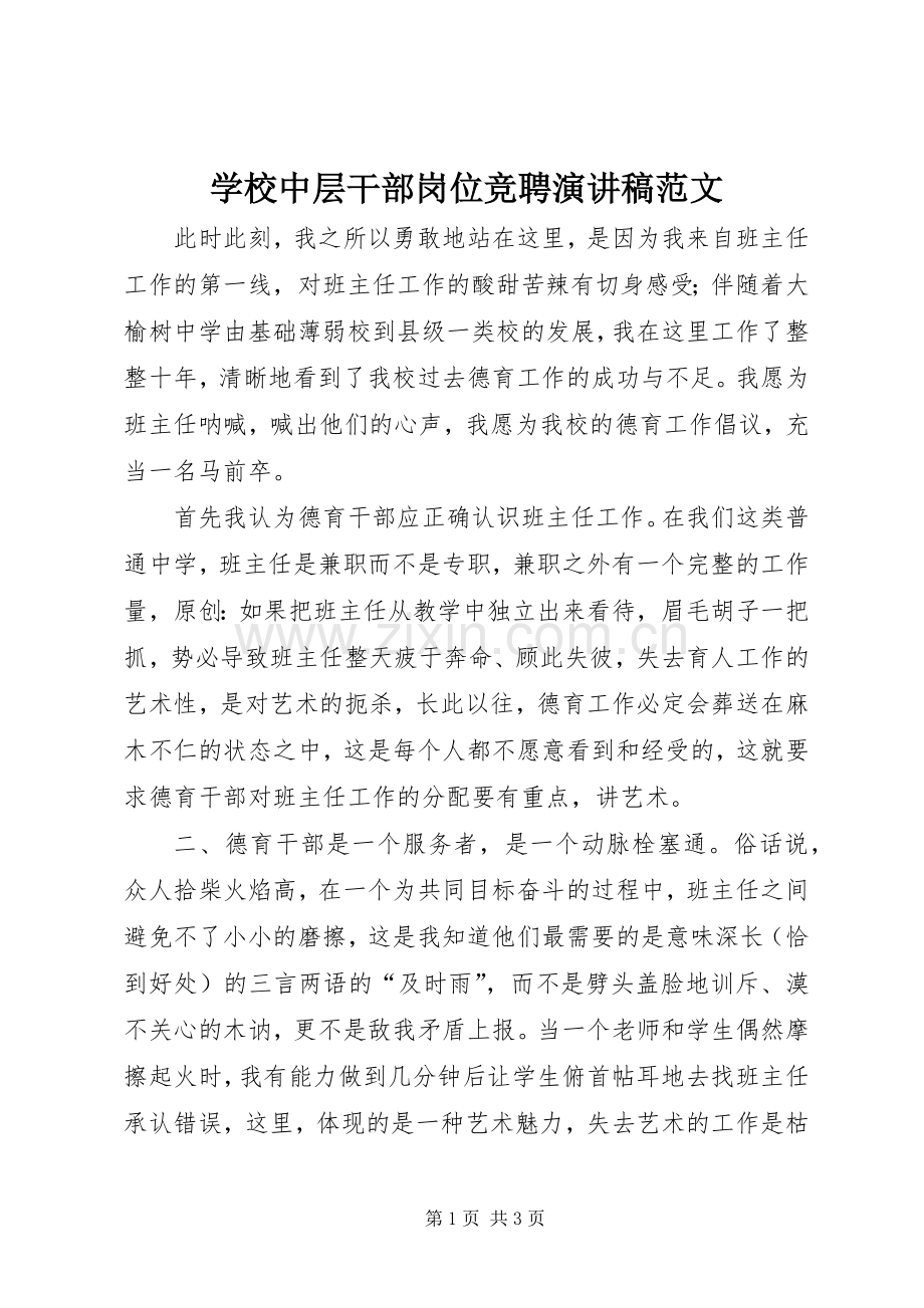 学校中层干部岗位竞聘演讲稿范文.docx_第1页