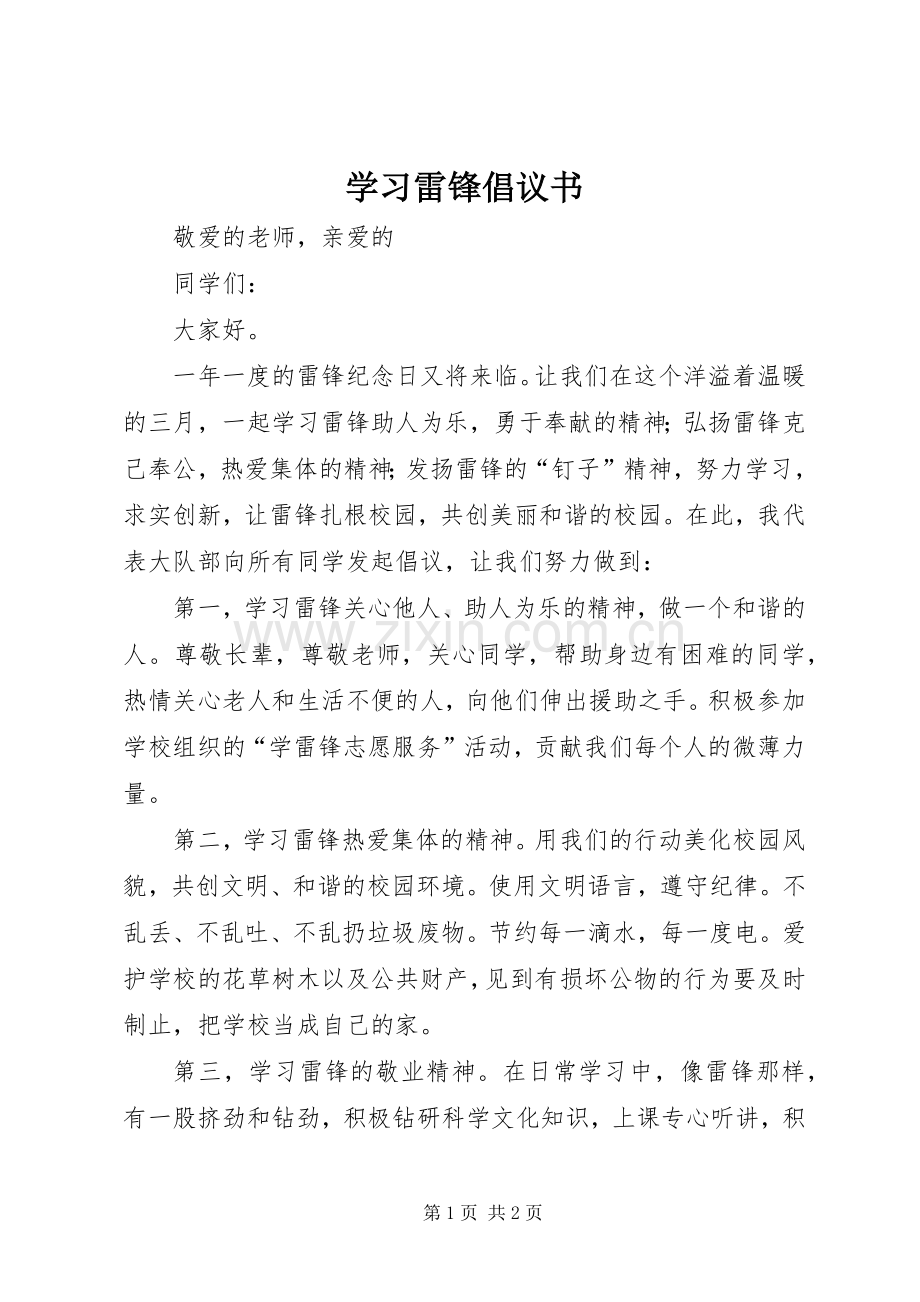 学习雷锋倡议书.docx_第1页