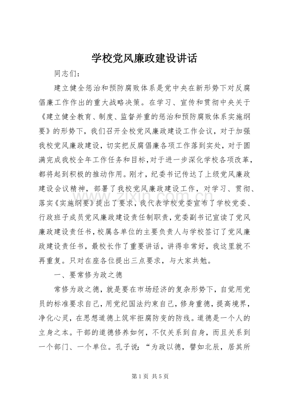 学校党风廉政建设讲话.docx_第1页