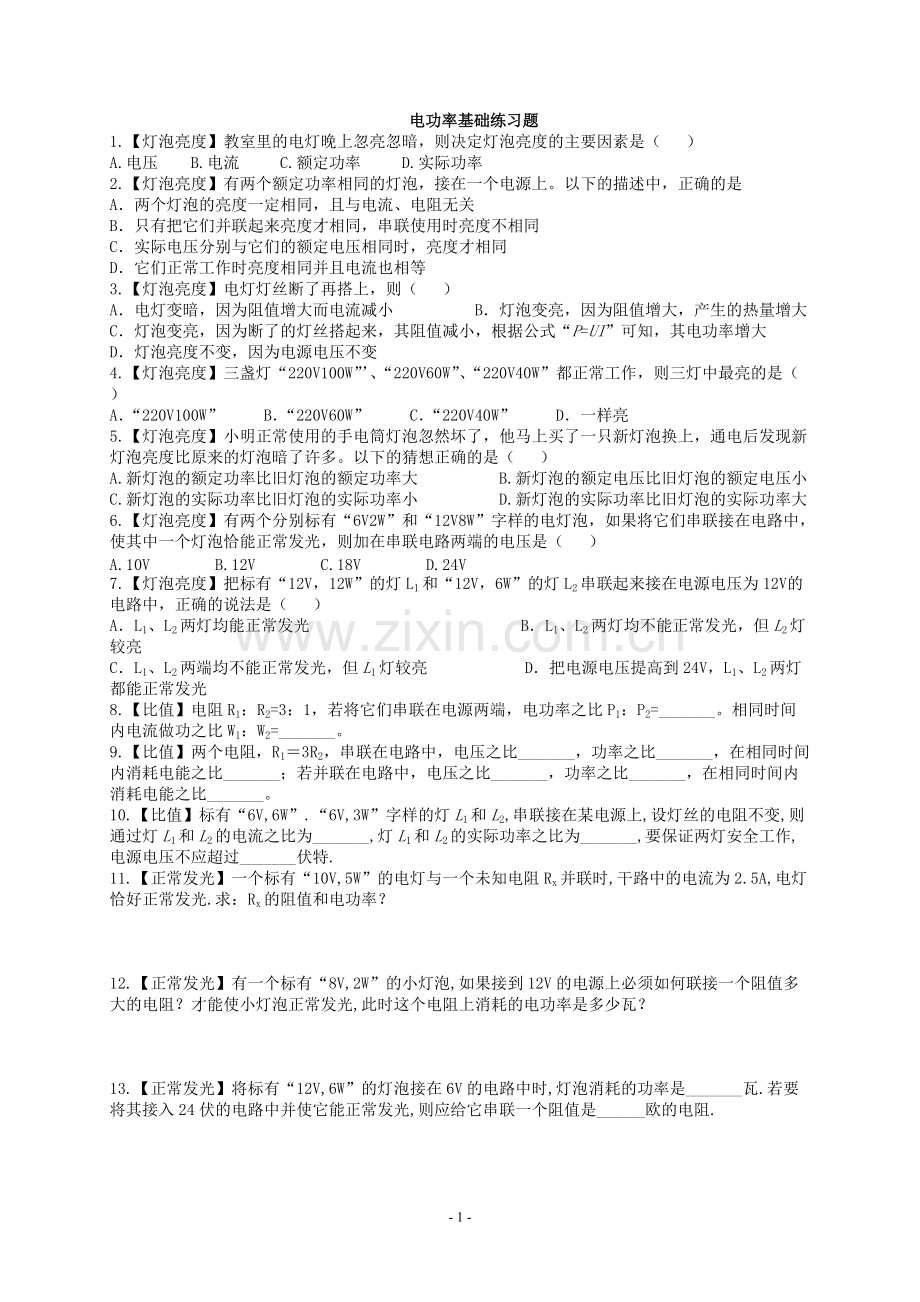 电功率基础练习题(含答案).pdf_第1页