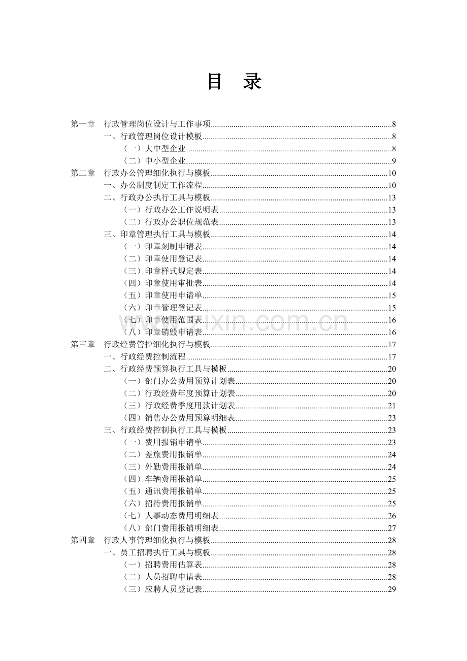 行政管理工作细化执行与模板.doc_第1页