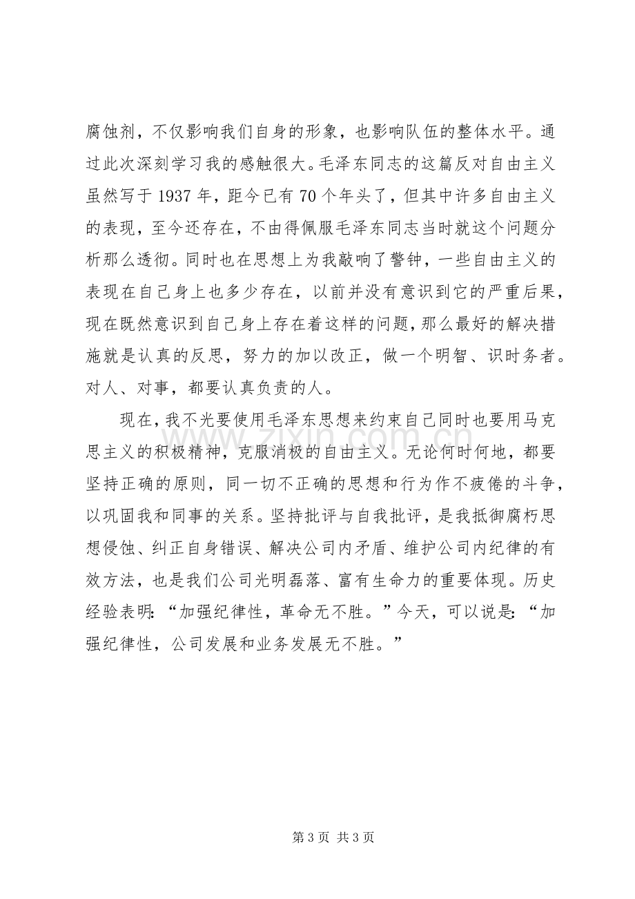 两整顿一严明反对自由主义心得体会.docx_第3页