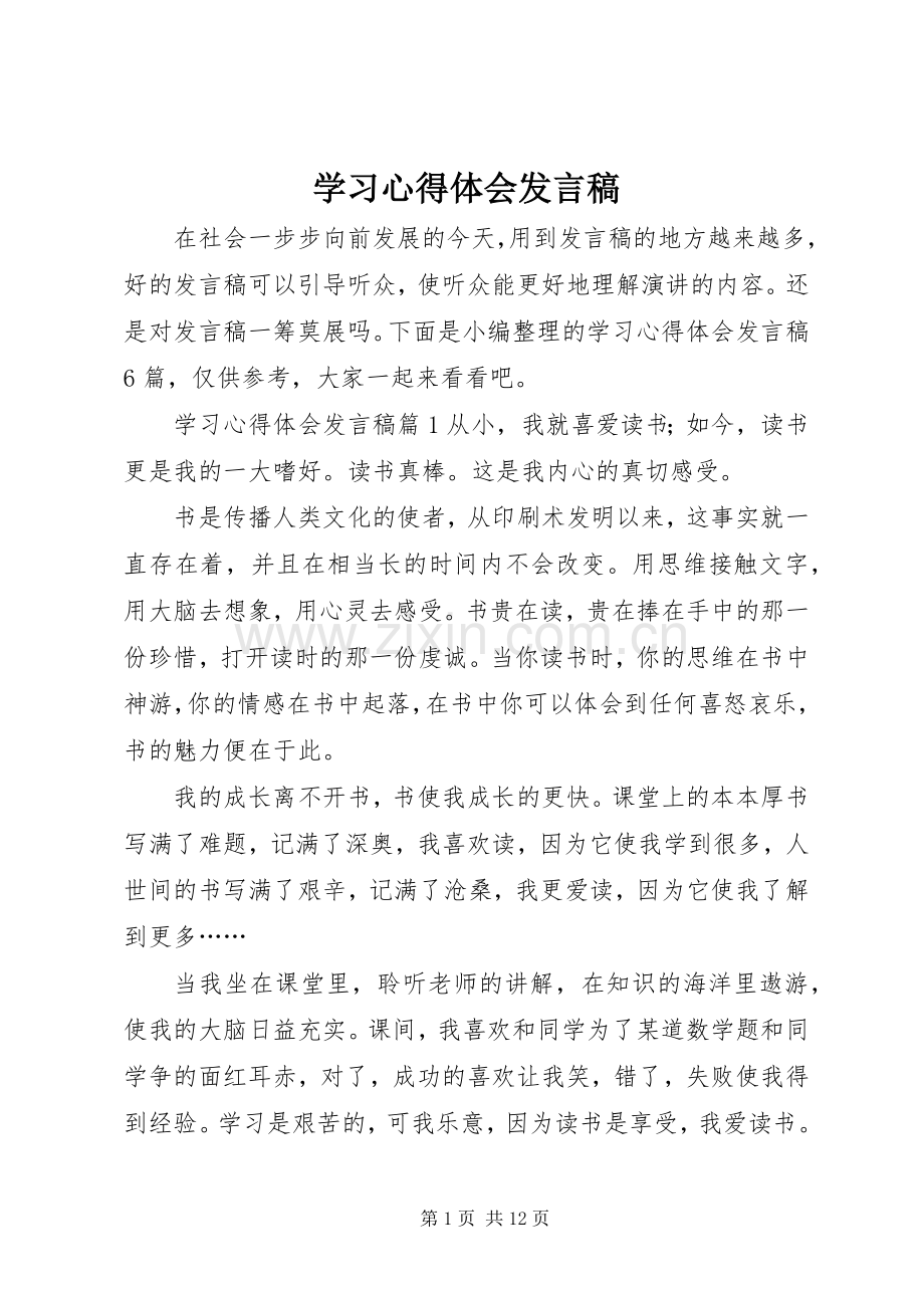 学习心得体会发言稿.docx_第1页