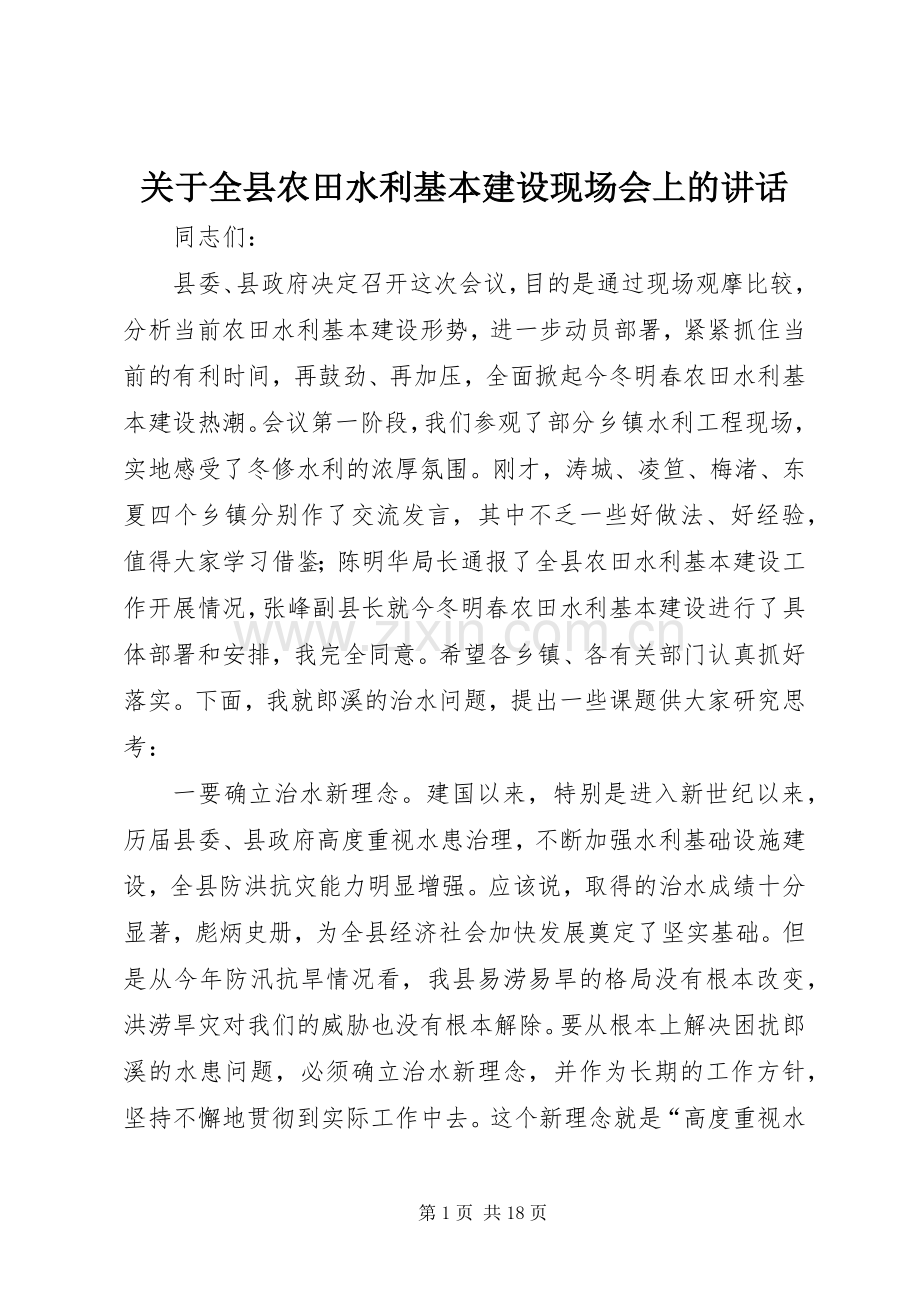 关于全县农田水利基本建设现场会上的讲话.docx_第1页