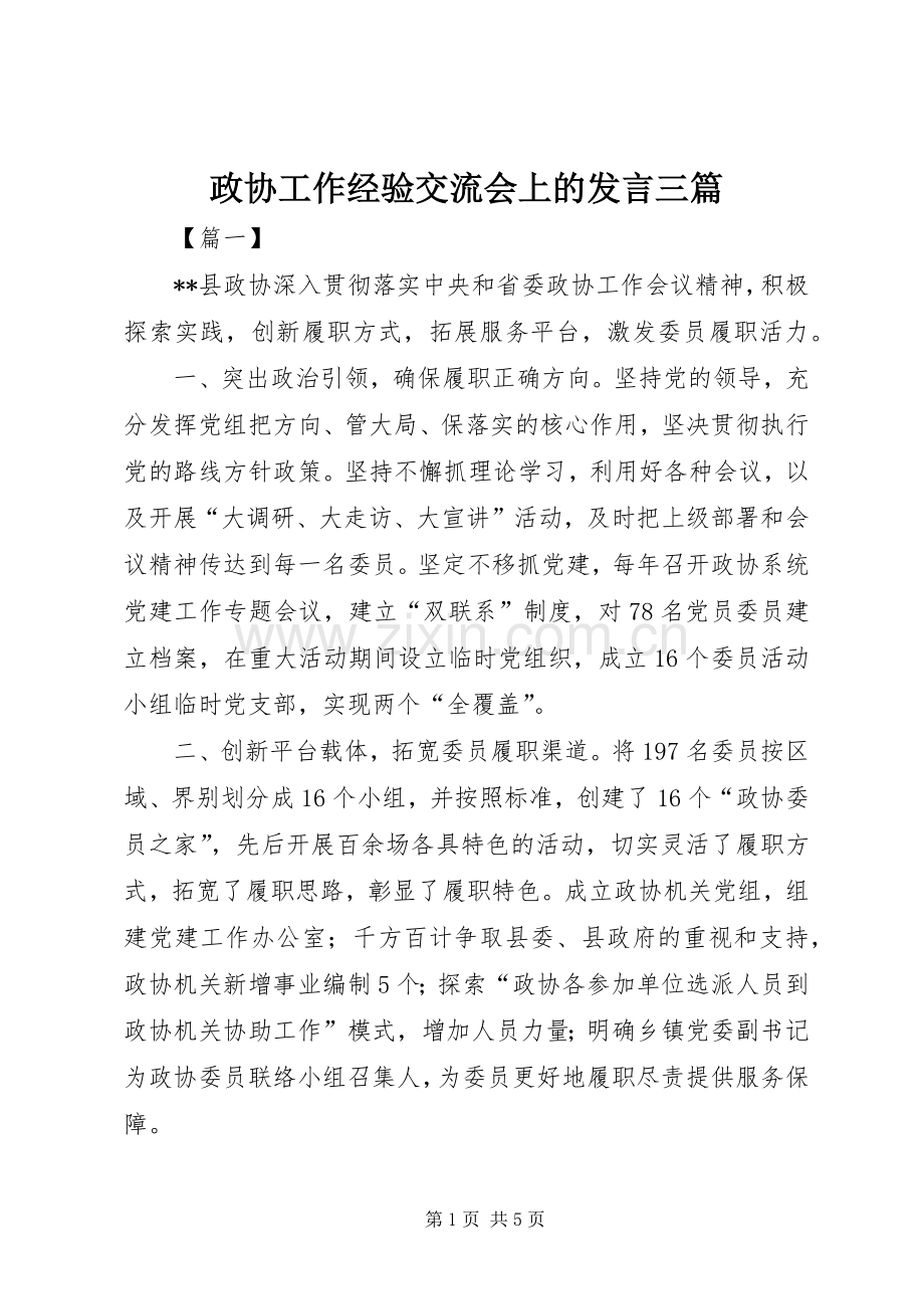 政协工作经验交流会上的发言三篇.docx_第1页