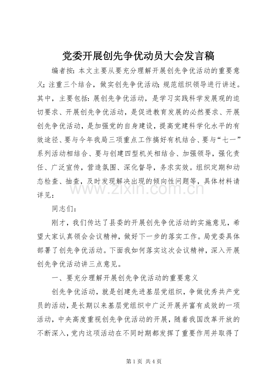 党委开展创先争优动员大会发言稿.docx_第1页