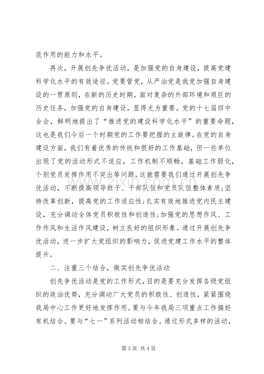 党委开展创先争优动员大会发言稿.docx_第3页