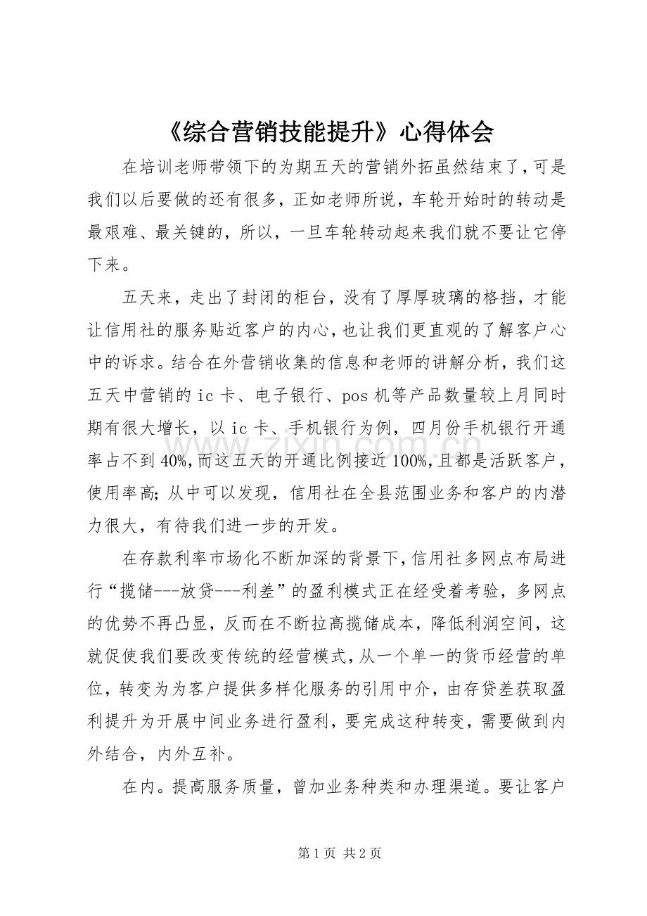 《综合营销技能提升》心得体会.docx_第1页