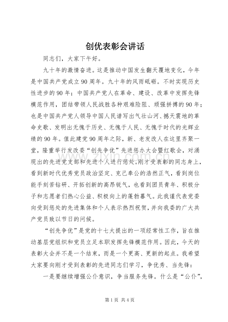 创优表彰会讲话.docx_第1页