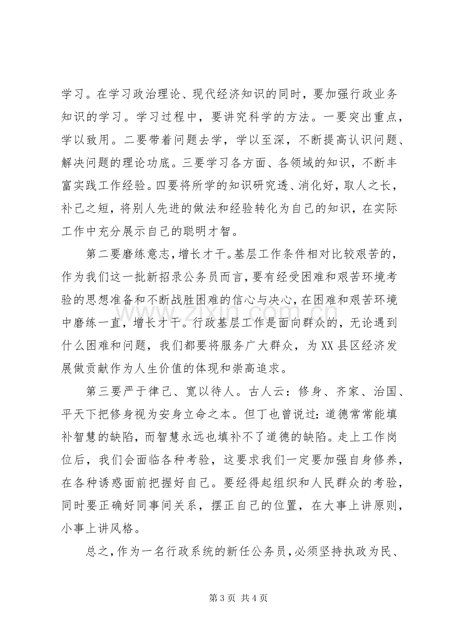 初任公务员培训学习心得体会.docx_第3页